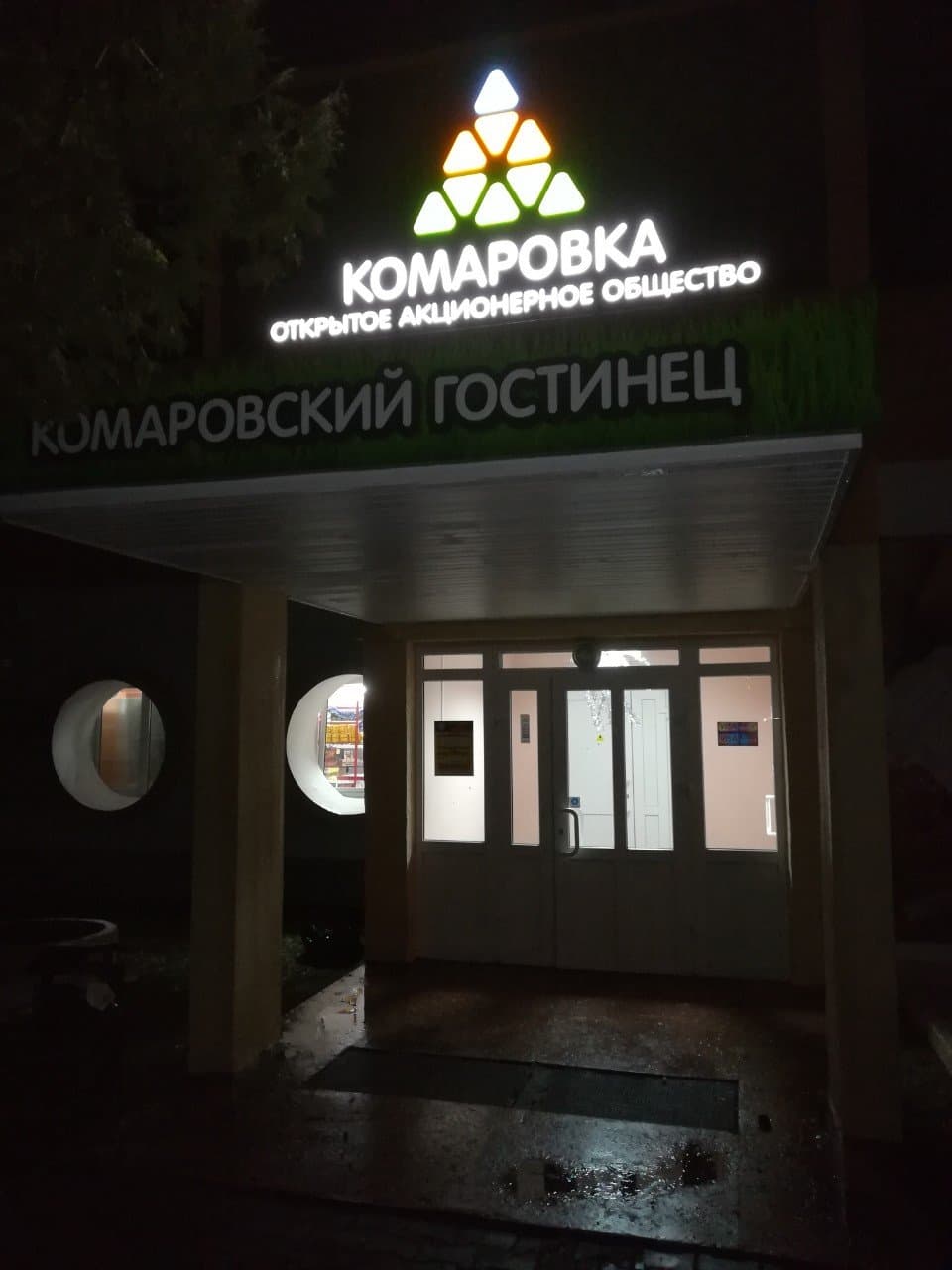 Вывеска Комаровский гостинец  - вид ночью