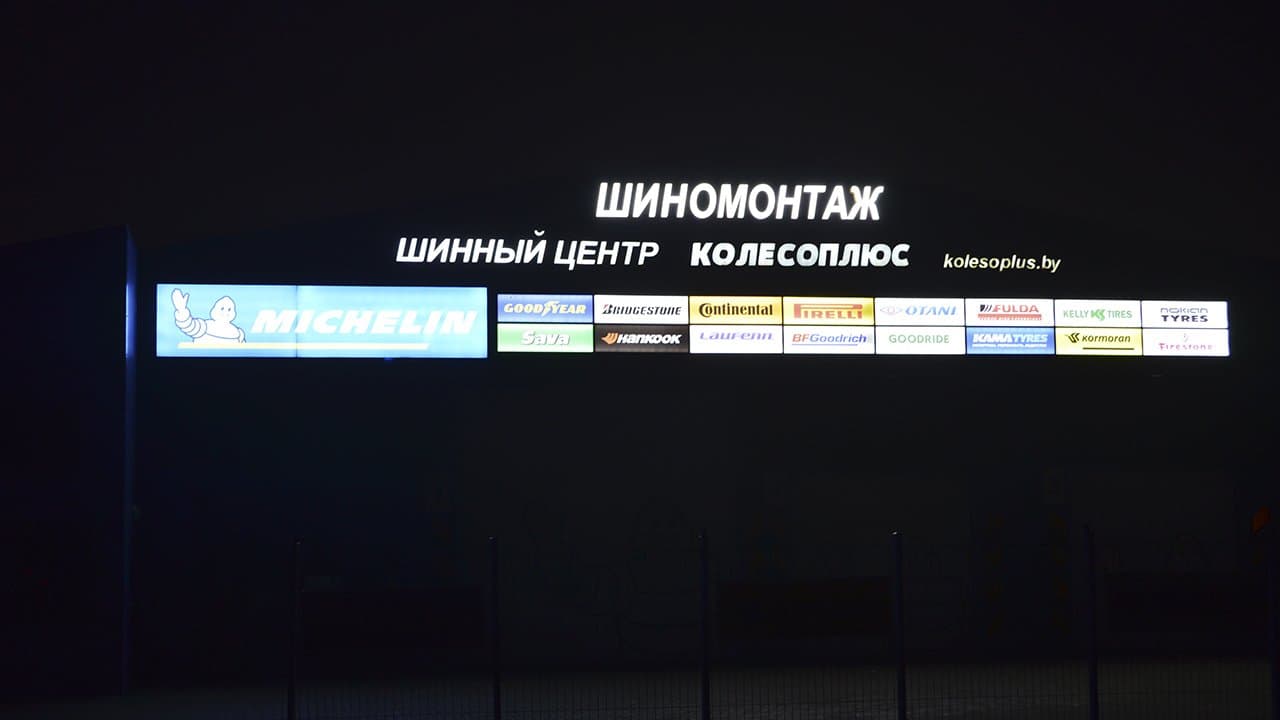 Световые буквы и короба шинного центра КолесоПлюс - ночной вид